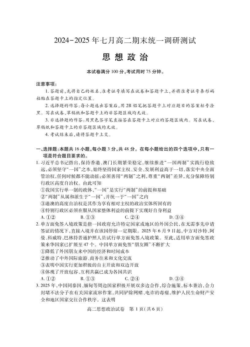 湖北省潜江市2024-2025学年下学期高二期末检测政治试卷+答案