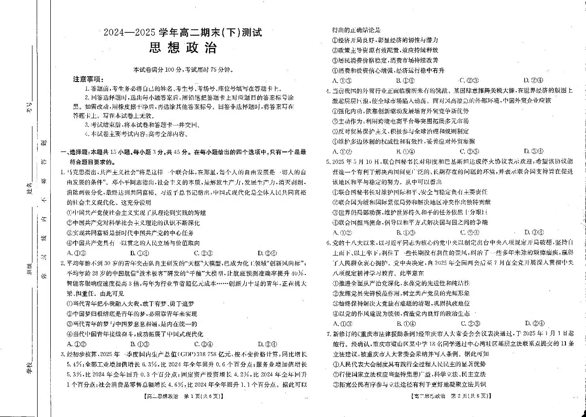 河南省新乡2025年高二7月期末考试政治试卷+答案第1页