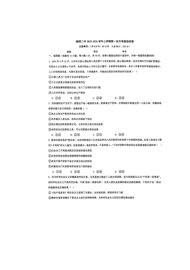 新疆维吾尔自治区喀什地区疏附县第二中学2025-2026学年高一上学期10月月考政治试题第1页