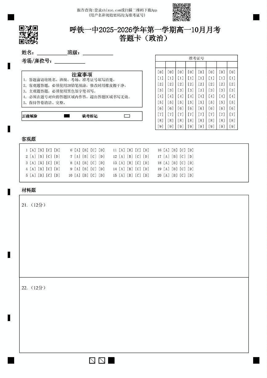 呼铁一中2025—2026学年第一学期高一10月月考政治 呼铁一中2025-2026学年第一学期高一10月月考答题卡(政治)第1页