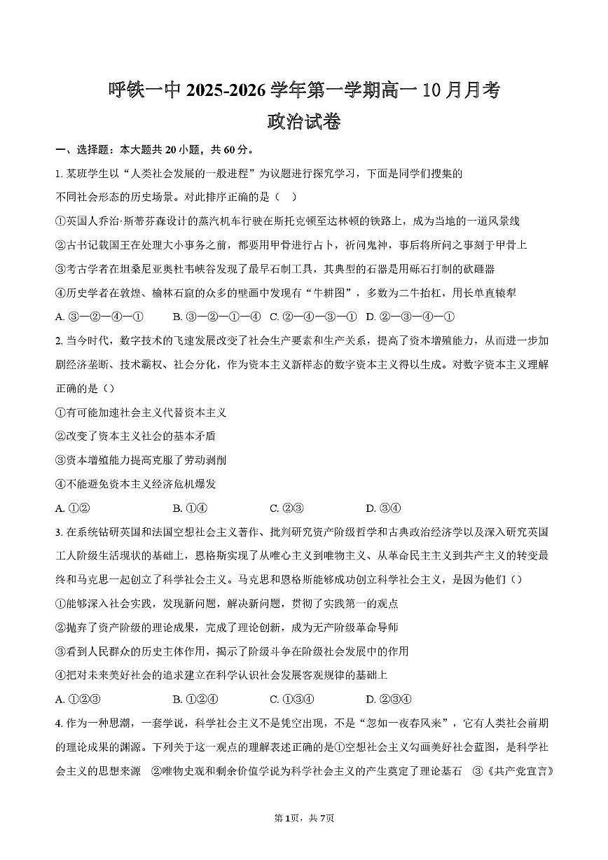 呼铁一中2025—2026学年第一学期高一10月月考政治 呼铁一中2025-2026学年第一学期高一10月月考政治试卷第1页
