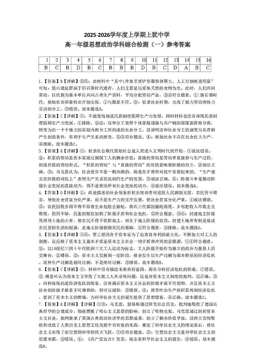 10.9上犹中学高一年级思想政治学科综合检测(一)参考答案(1)第1页