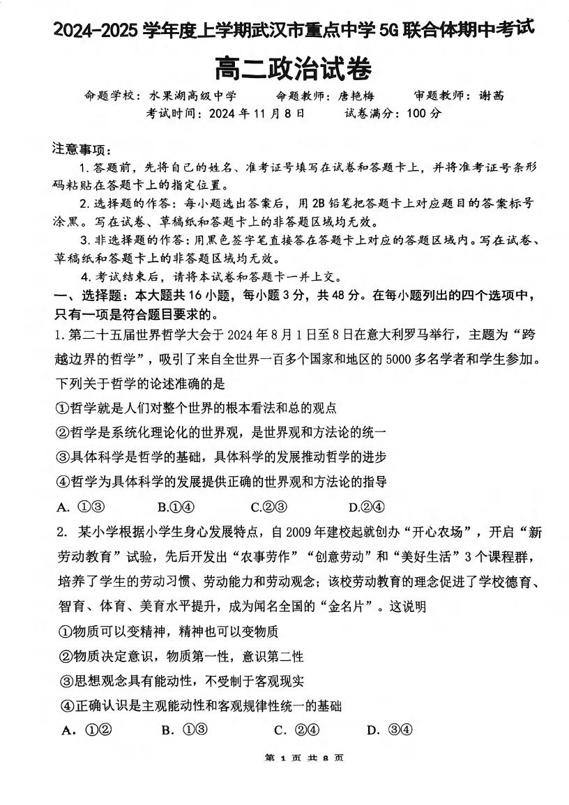 湖北省武汉重点中学5G联合体2024-2025学年高二上学期期中考试政治试题