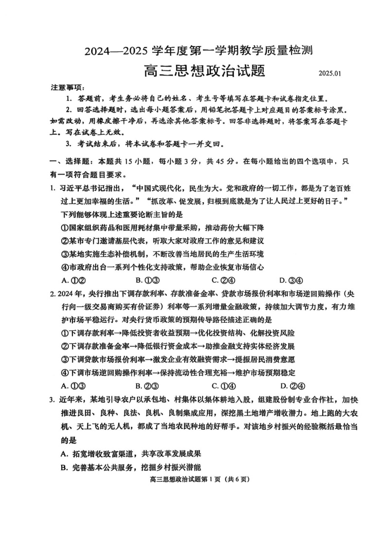 山东省青岛市2025届高三上学期1月期末考-政治试题（学生版）