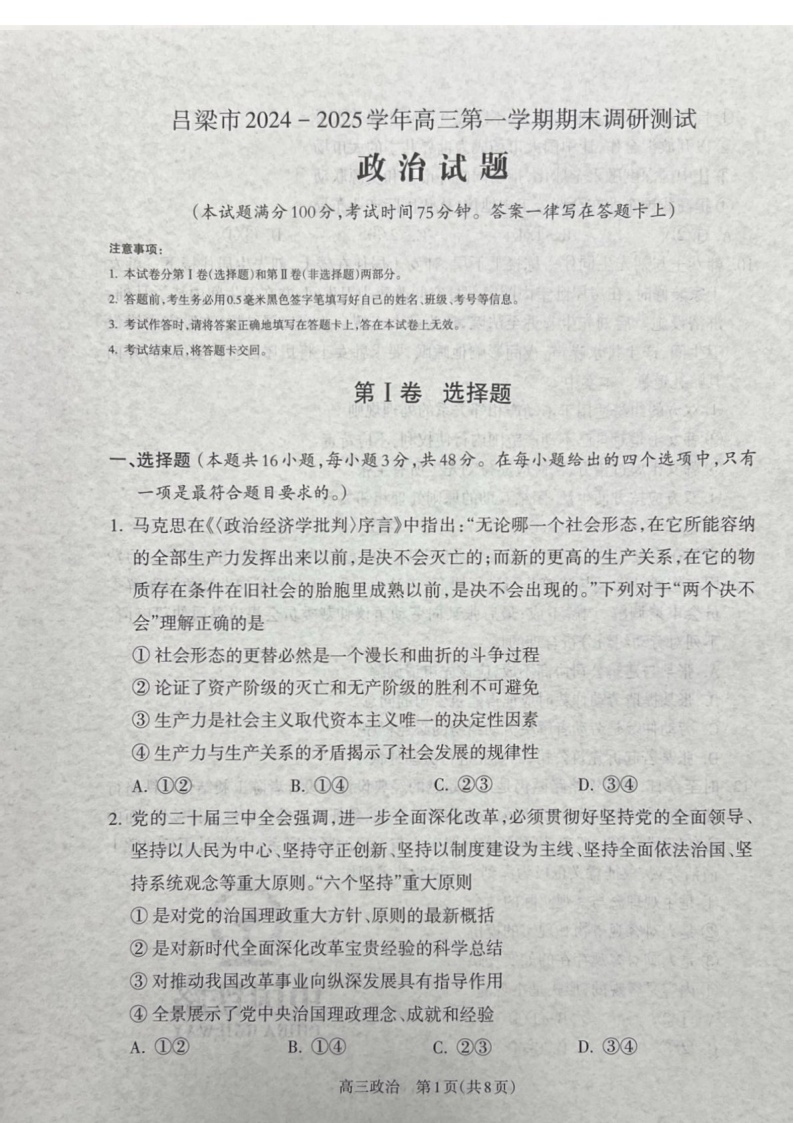 山西省吕梁市2025届高三上学期1月期末调研考试-政治试卷（含答案）