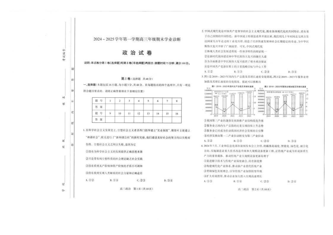 山西省太原市2025届高三上学期期末学业诊断-政治试卷（含答案）