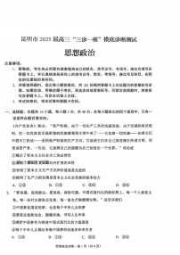 云南省昆明市2025届高三上学期三诊一模摸底诊断测试政治试题（含答案）