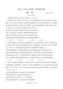 山东省临沂第一中学2026届高三上学期10月第一次阶段性质量检测+政治试题（含答案）