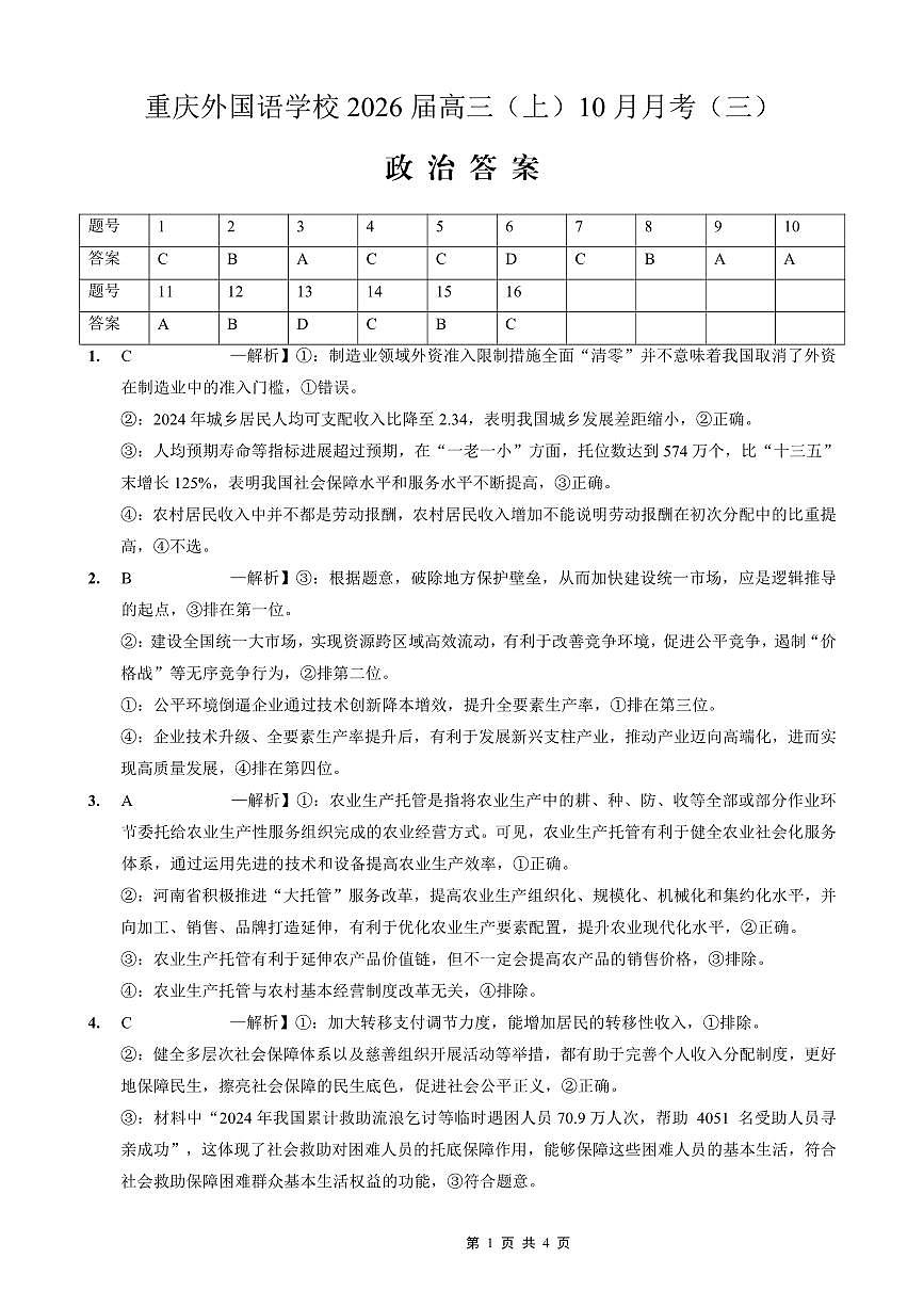 重庆外国语学校高2026届高三(上)10月月考(三)政治答案第1页