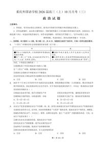 重庆外国语学校高2026届高三上学期10月月考卷（三）政治（PDF版，含答案）
