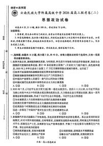 云南民族大学附属高级中学2026届高三上学期联考卷（二）政治（PDF版，含答案）