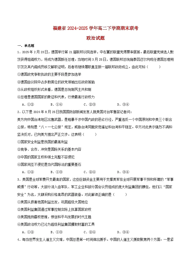 福建省2024_2025学年高二政治下学期期末考试第1页