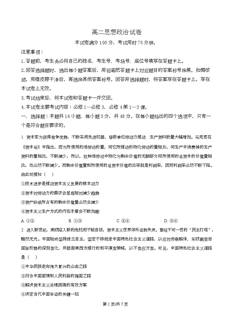 湖南省多校联考2025-2026学年高二上学期10月联考政治试题(原卷版)第1页