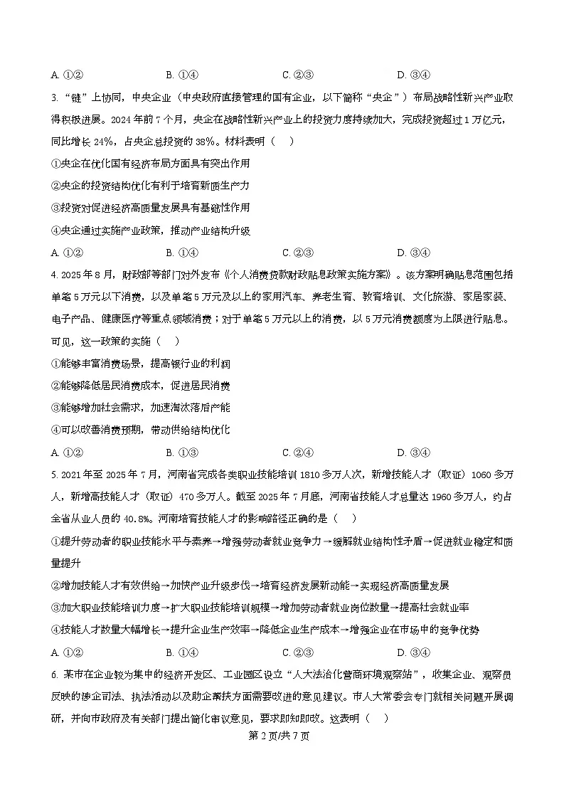 湖南省多校联考2025-2026学年高二上学期10月联考政治试题(原卷版)第2页