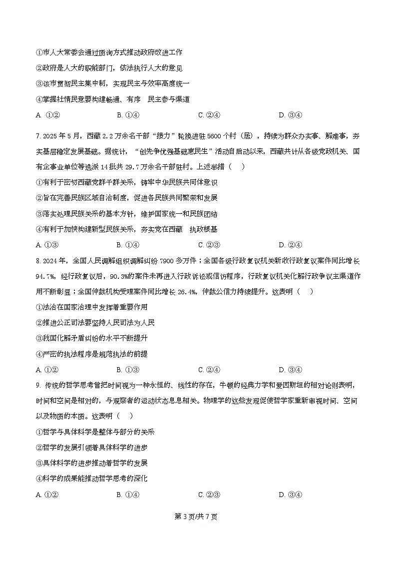 湖南省多校联考2025-2026学年高二上学期10月联考政治试题(原卷版)第3页