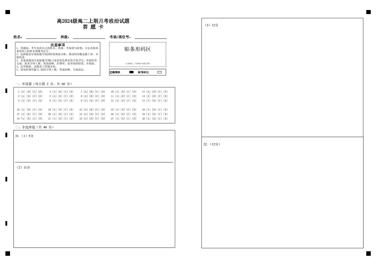 高2024级高二上期月考政治试题答 题 卡 (1)第1页