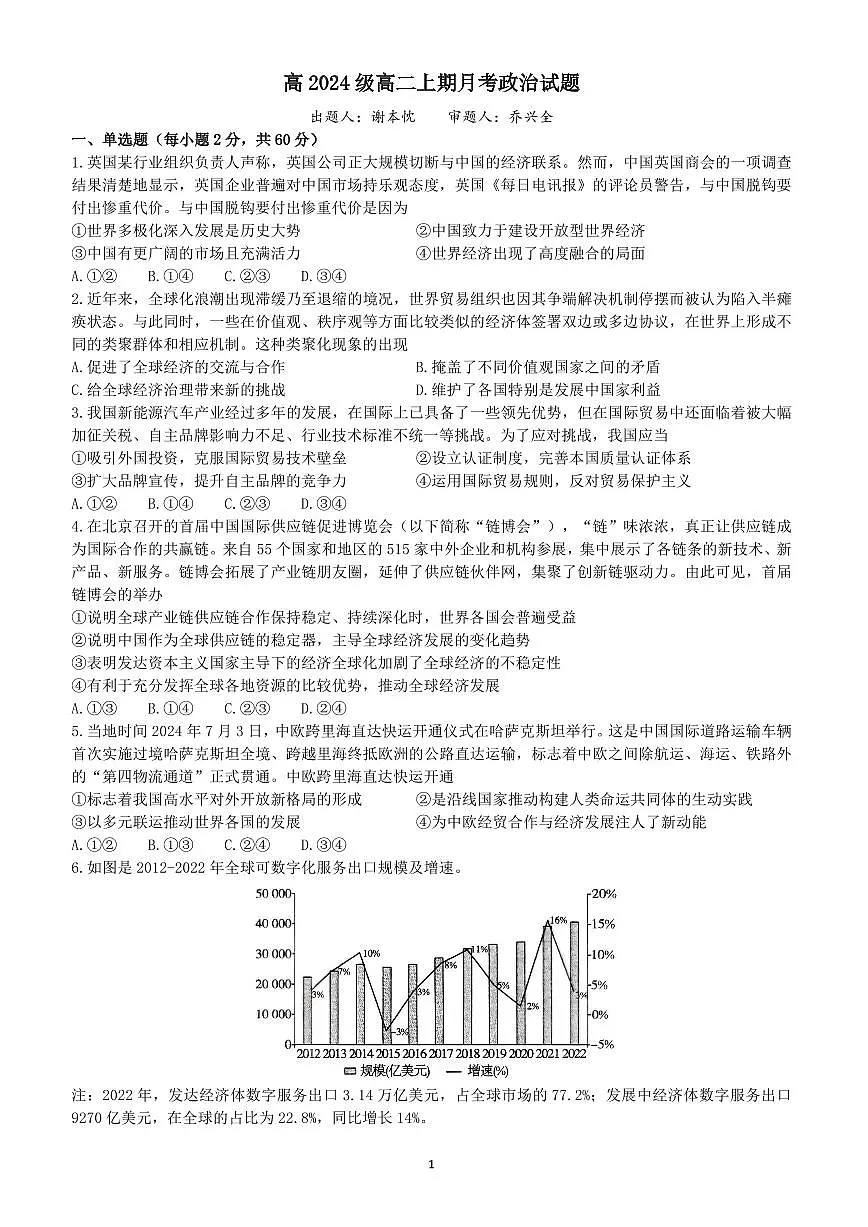 高2024级高二上期月考政治试题第1页