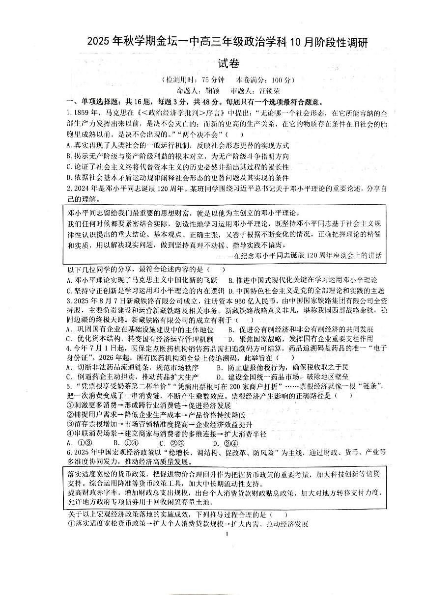 江苏省常州市金坛区第一中学2025-2026学年高三上学期10月月考政治试题第1页