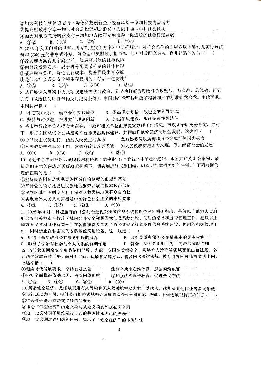 江苏省常州市金坛区第一中学2025-2026学年高三上学期10月月考政治试题第2页