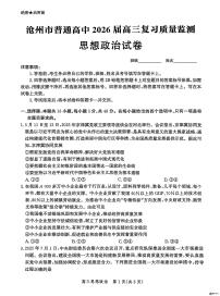 河北省沧州市部分学校2025-2026学年高三上学期10月月考政治试题