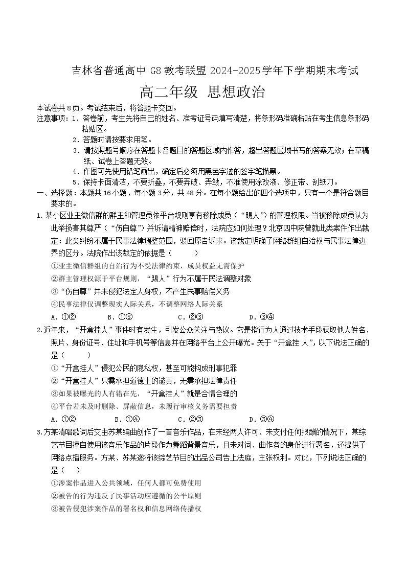 吉林省普通高中G8教考联盟2024-2025学年高二下学期7月期末考试政治试卷(含答案）