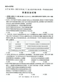 辽宁省重点高中联合体2024-2025学年高一下学期7月期末考试政治试卷+答案