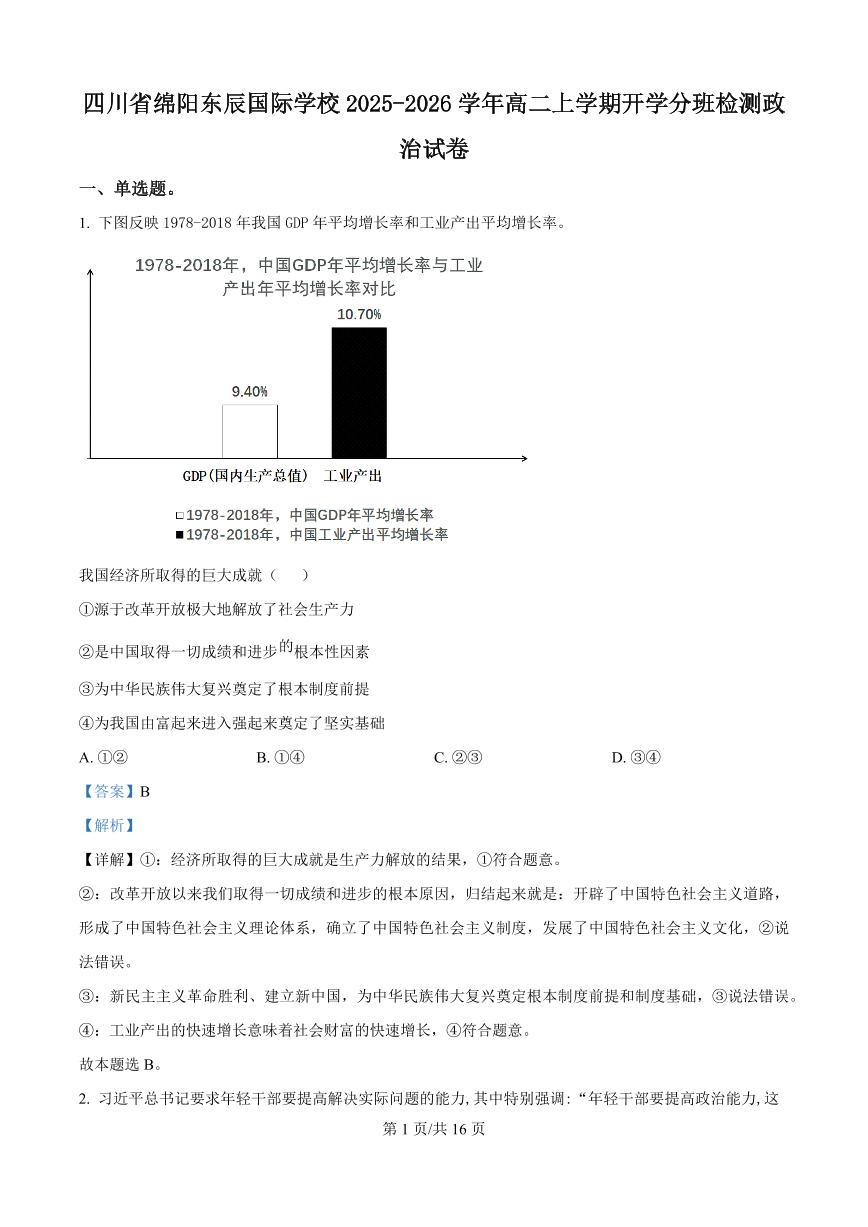 四川省绵阳市东辰国际学校2025-2026学年高二上学期开学分班检测政治试卷（解析版）