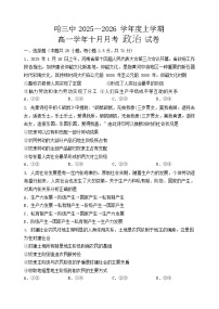 哈三中2025-2026学年度高一上学期十月月考政治试卷和答案