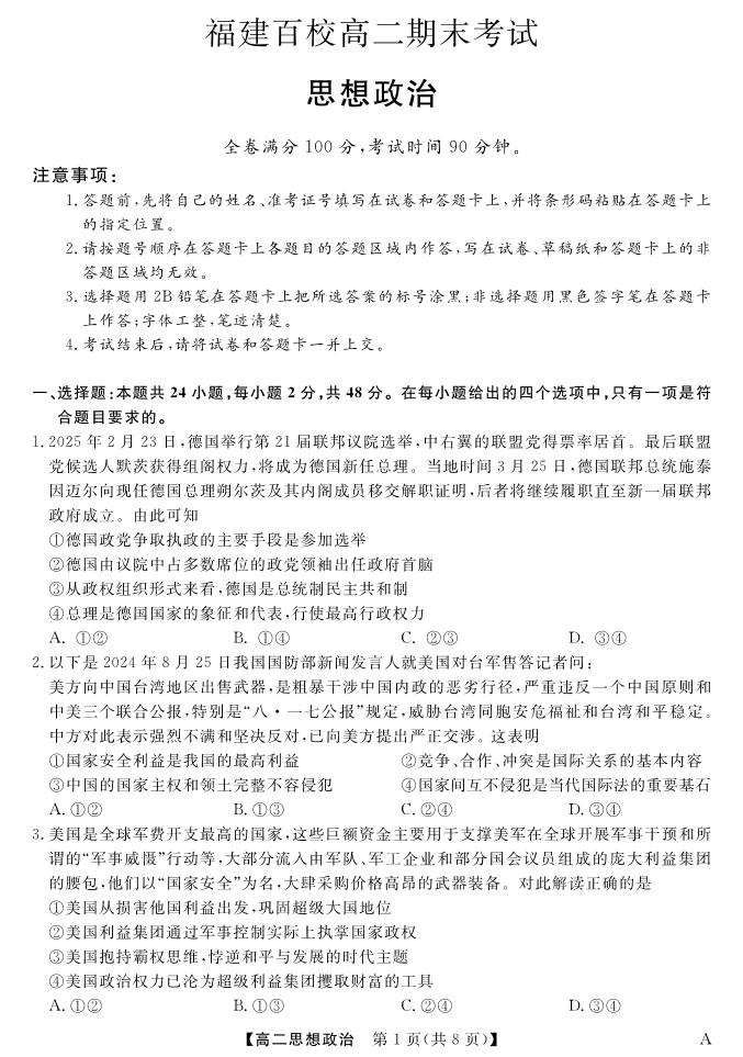 福建省百校2024-2025学年高二下学期期末联考政治试卷