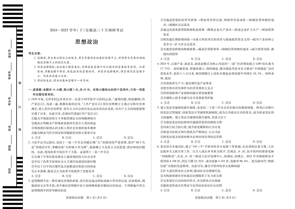 2025届安徽天一大联考高三下学期3月调研政治试题（含答案）