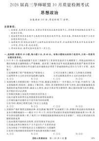 2026届高三上学期华师联盟10月质量检测考试政治试题（含答案）