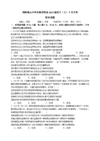 绵阳南山中学实验学校高2023级高三上学期10月月考政治试题（含答案）