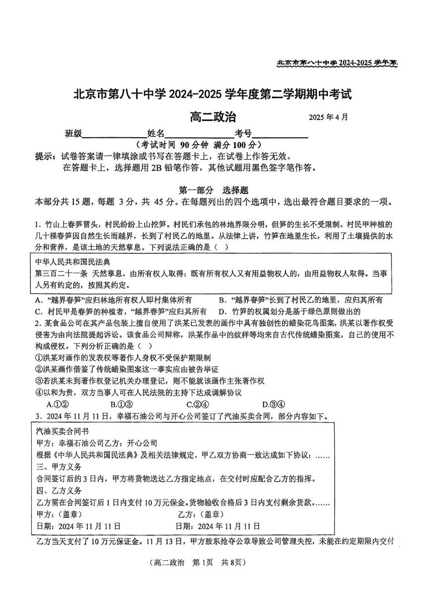 北京市第八十中学2024-2025学年高二下学期期中考试政治试题（无答案）