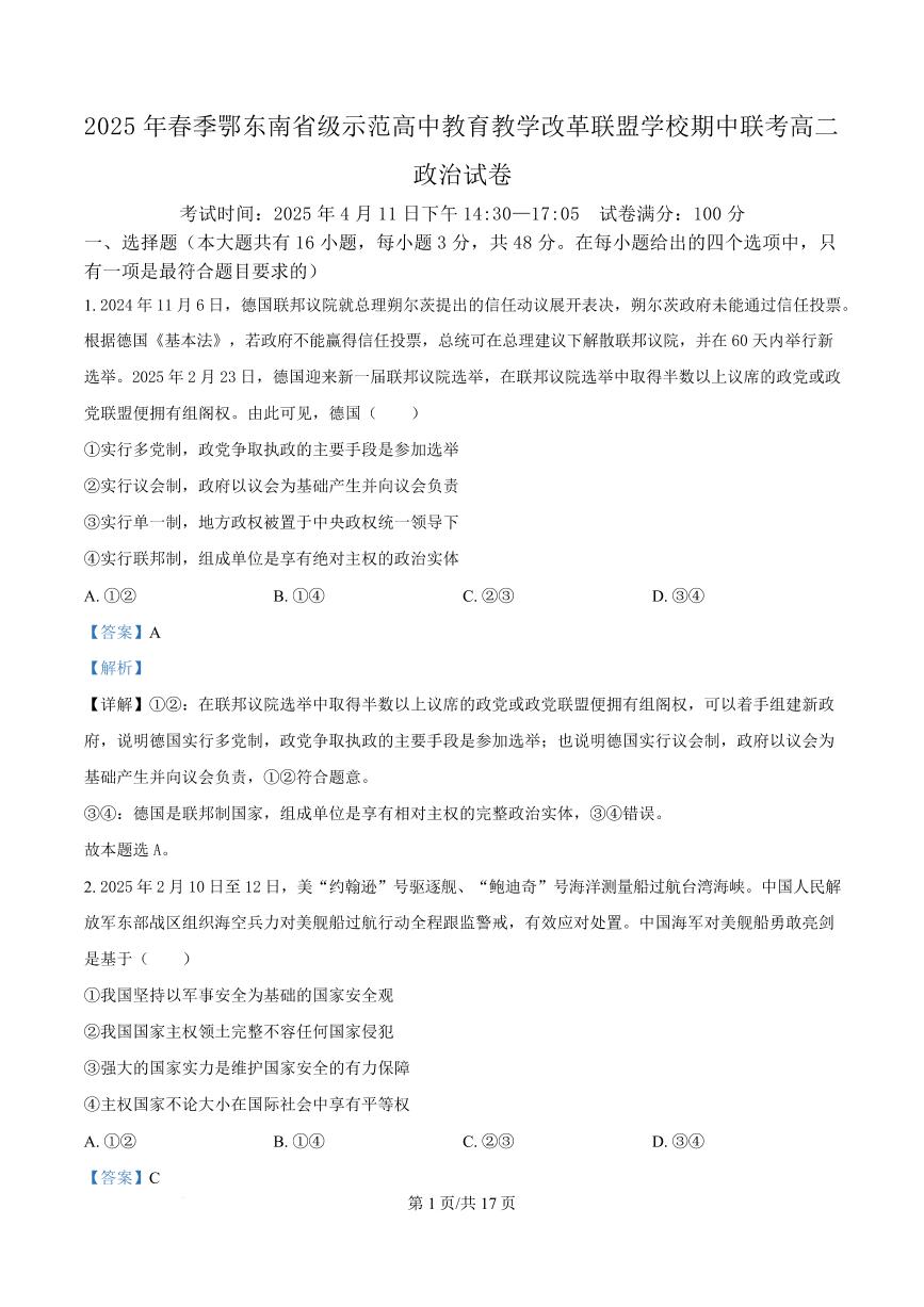 湖北省鄂东南省级示范高中教育教学改革联盟学校2024-2025学年高二下学期4月期中联考政治试卷+答案