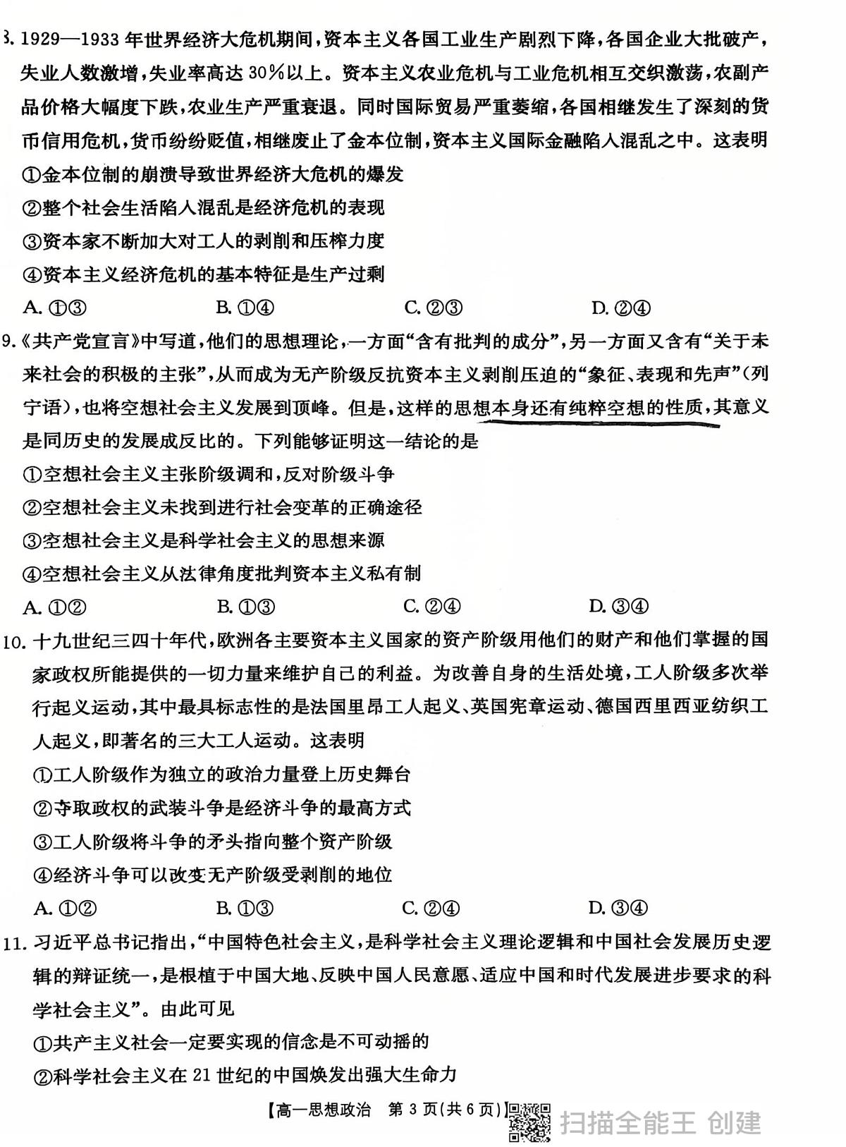 陕西省西安市长安区2025-2026学年高一上学期第一次月考政治试题第3页