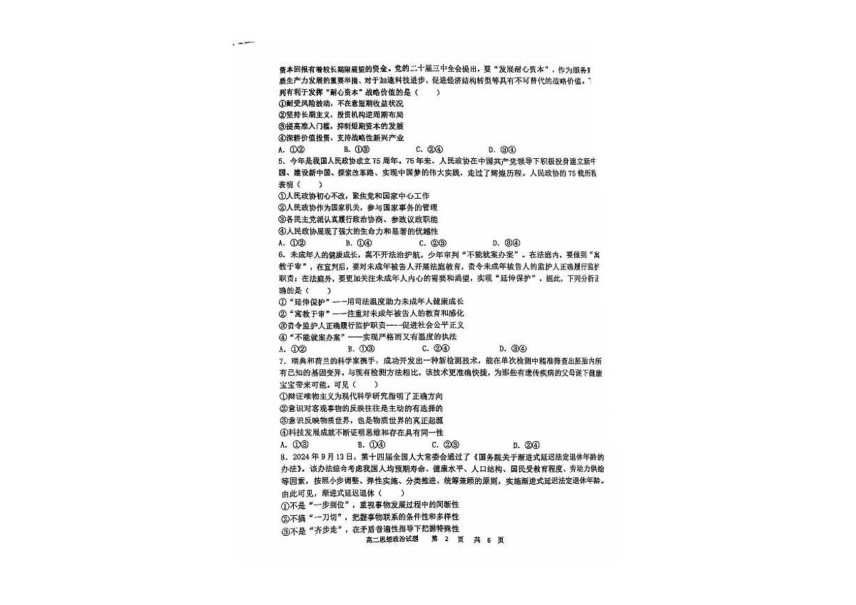 黑龙江省牡丹江地区共同体2024-2025学年高二上学期期末考试政治试卷+答案第2页