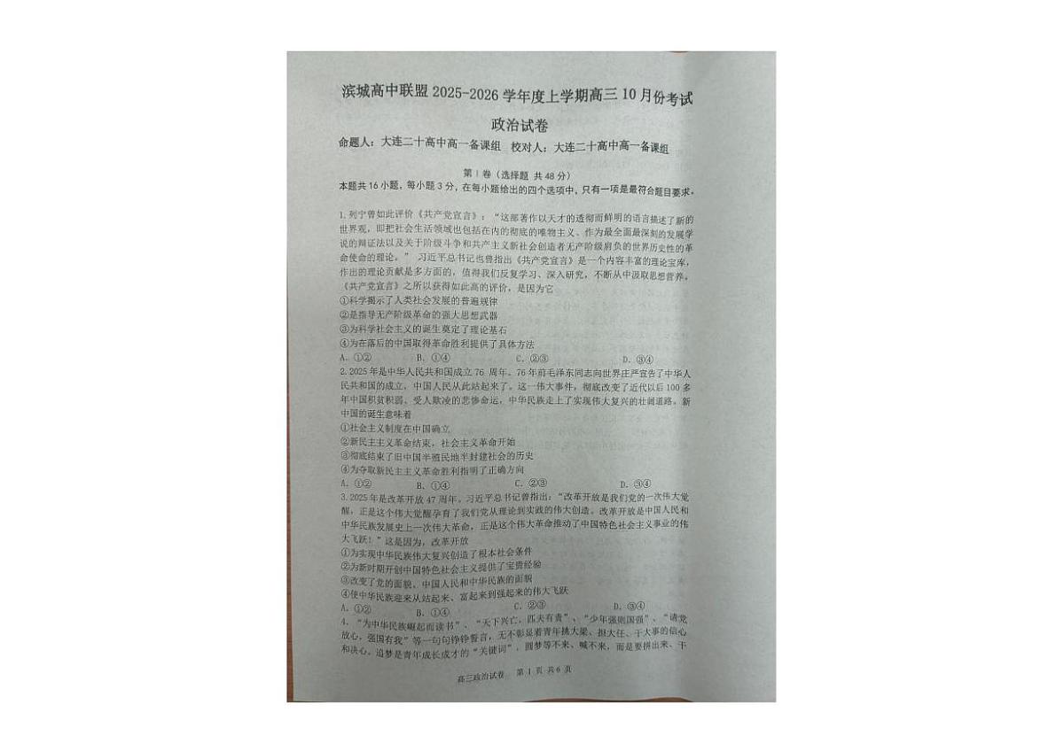 辽宁省大连市滨城高中联盟2025-2026学年高三上学期10月月考政治试题第1页