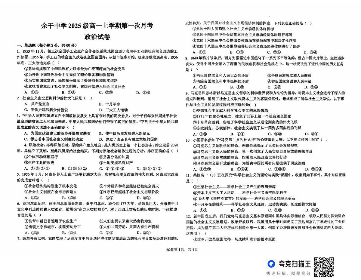 江西省余干中学2025-2026学年高一上学期第一次月考政治试题第1页