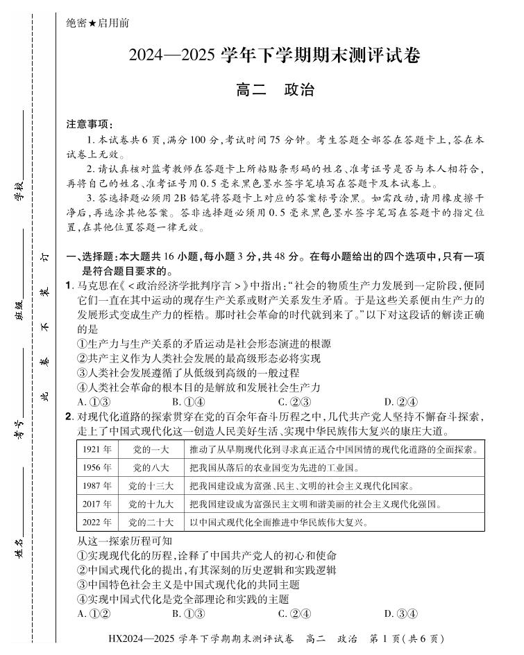 河南省安阳市滑县2024-2025学年高二下学期期末测评政治试卷