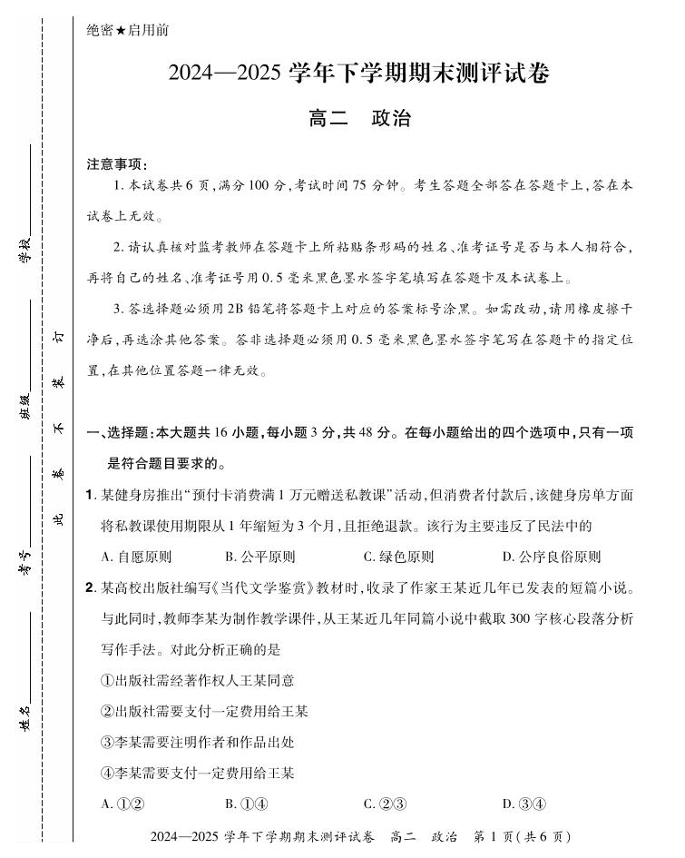 河南省郑州市中牟县2024-2025学年下学期高二期末测评政治试卷