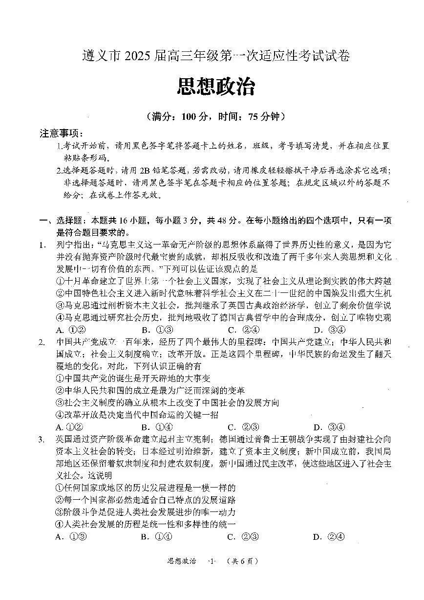 遵义市2025届第一次适应性考试政治试题第1页