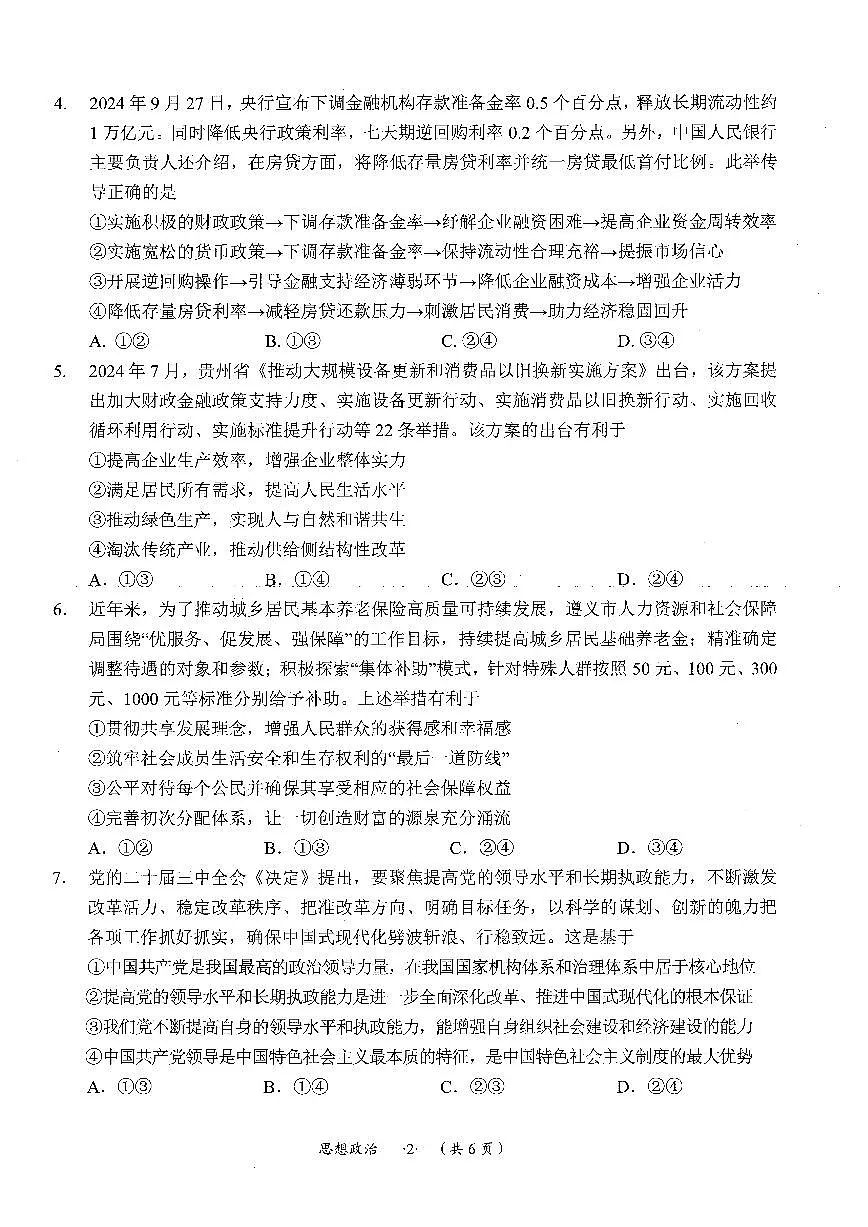 遵义市2025届第一次适应性考试政治试题第2页