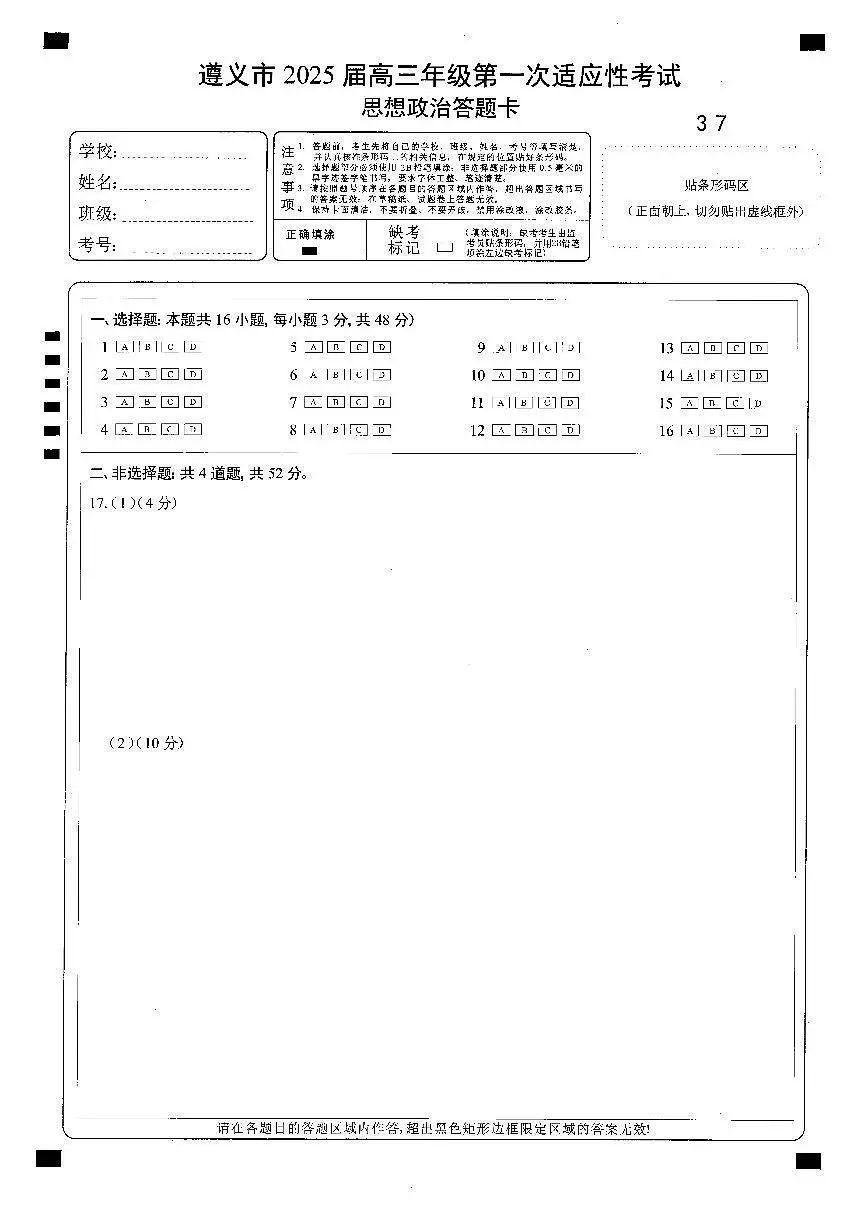 遵义市2025届第一次适应性考试政治答题卡第1页