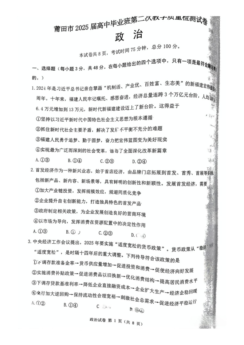 福建省莆田市2025届高三下学期3月质量检测（二）-政治试题（学生版）