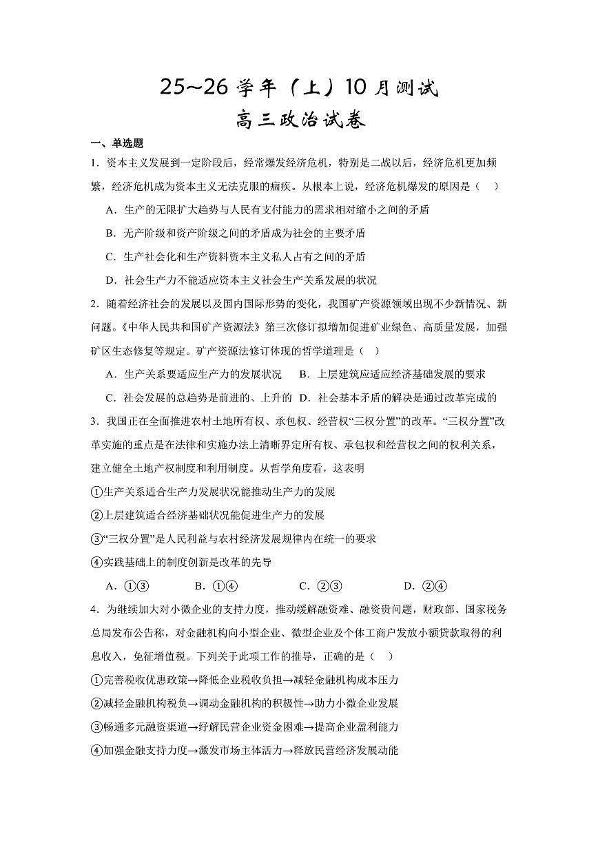 辽宁省沈阳市翔宇中学2025-2026学年高三上学期10月月考政治试题(无答案)第1页