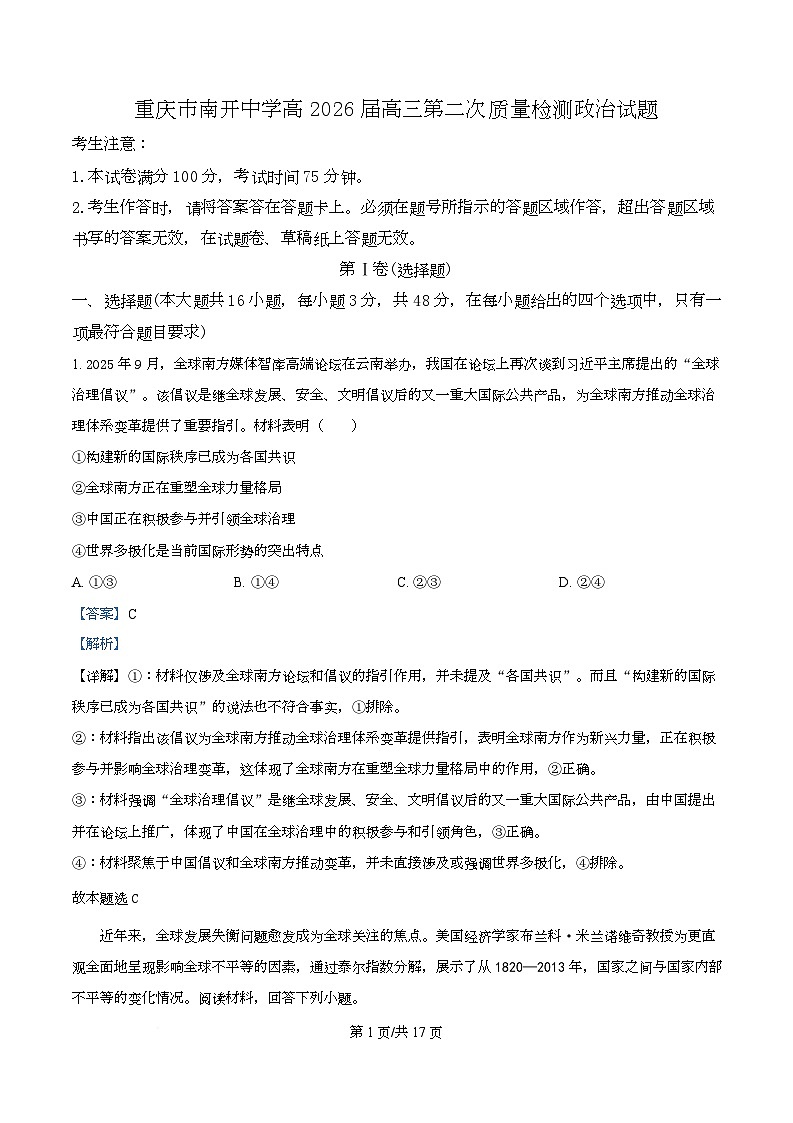 重庆市南开中学校2025-2026学年高三上学期10月月考政治试题 Word版含解析第1页