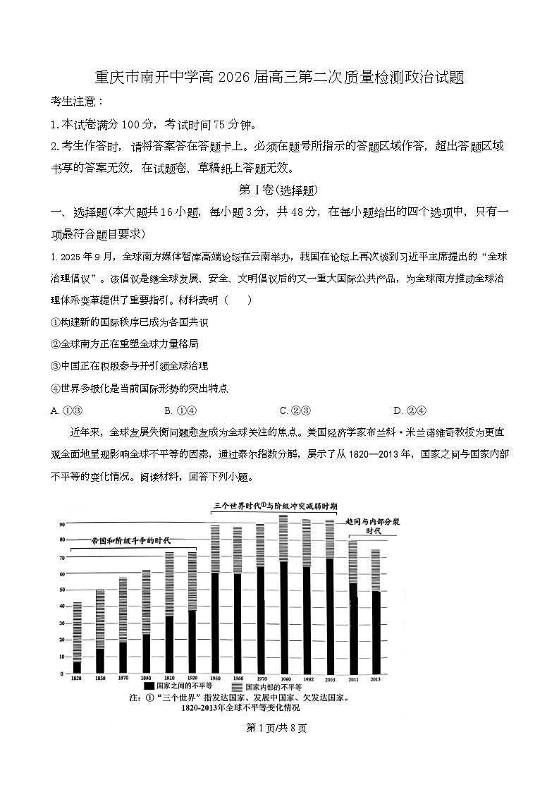 重庆市南开中学校2025-2026学年高三上学期10月月考政治试题 Word版无答案第1页