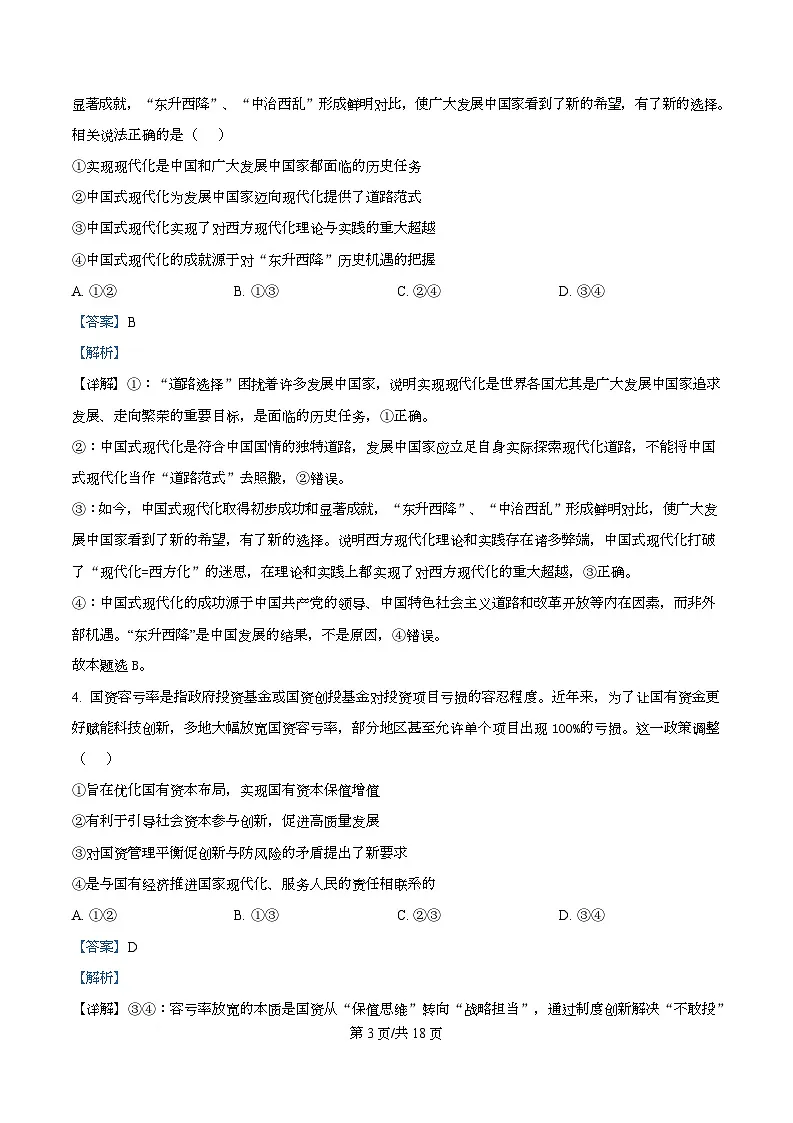 重庆市西南大学附属中学校2025-2026学年高三上学期10月月考政治试卷 Word版含解析第3页