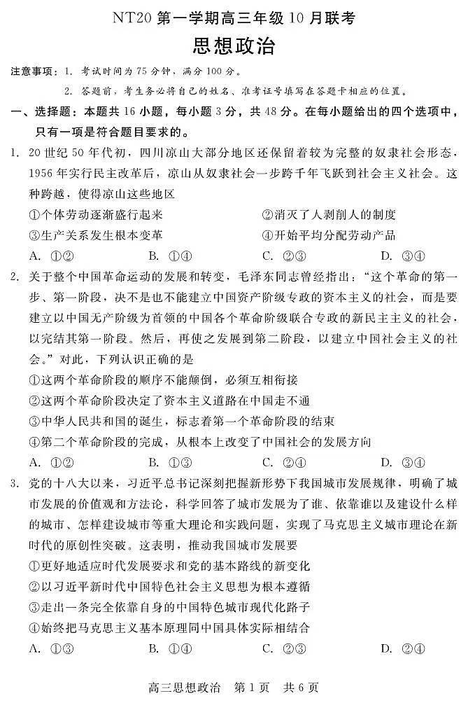 政治-河北省NT20高三2026届第一学期10月联考试题及答案第1页