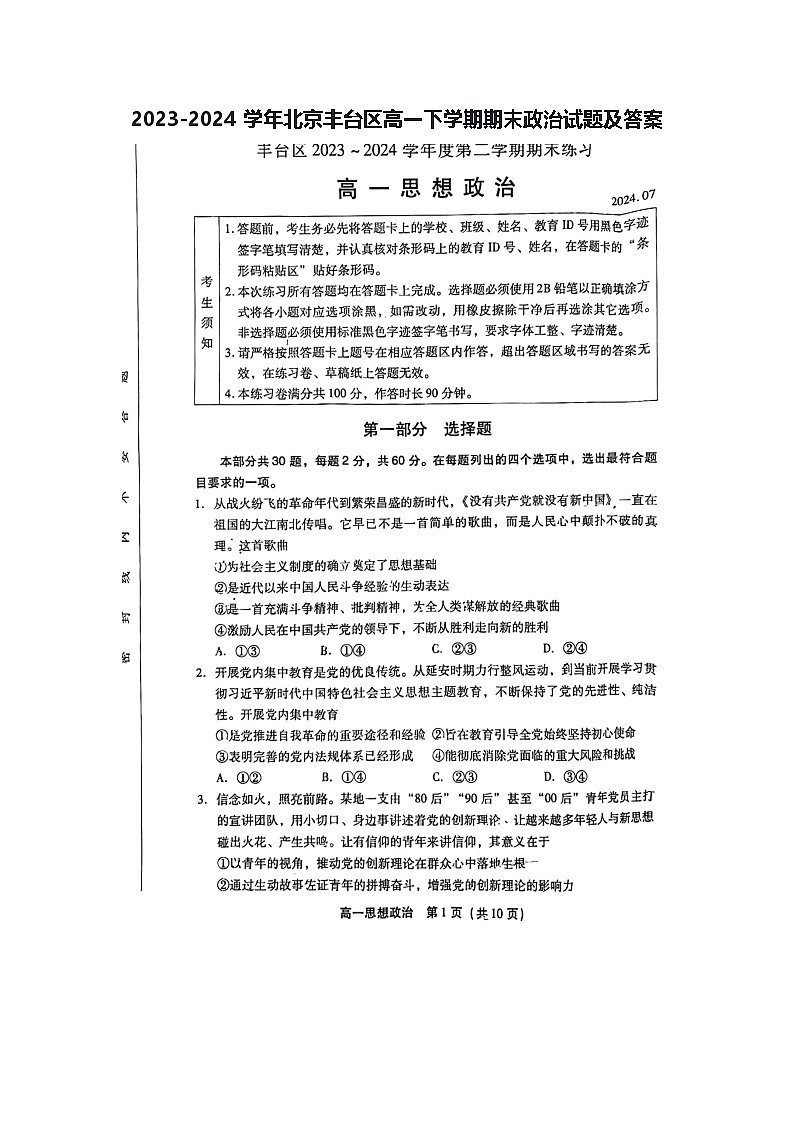 2023-2024学年北京丰台区高一下学期期末政治试题及答案第1页
